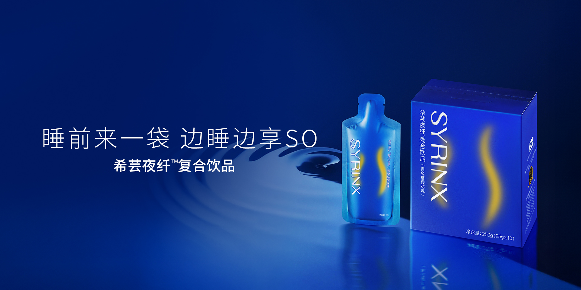 希芸夜纤™复合饮品