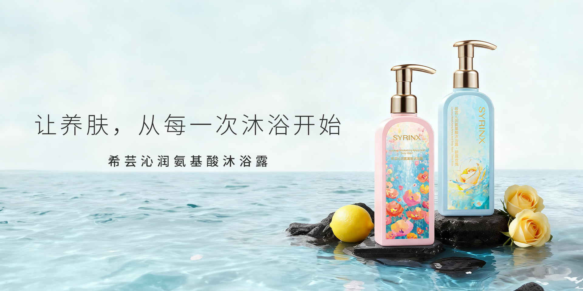 希芸沁润氨基酸沐浴露